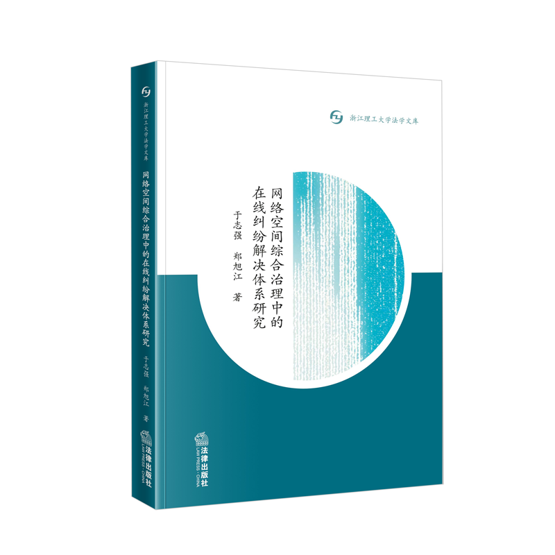 限34 网络空间综合治理中的在线纠纷解决体系研究   于志强 郑旭江   法律出版社