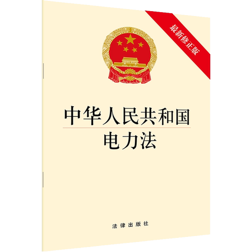 中华人民共和国电力法（最新修正版） 法律出版社 法律出版社