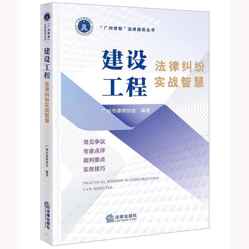 正版 2025新书 建设工程法律纠纷实战智慧 广州市律师协会编著 法律出版社  9787519799977