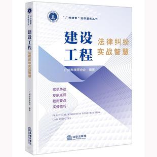 建设工程法律纠纷实战智慧 法律出社 广州市律师协会编著