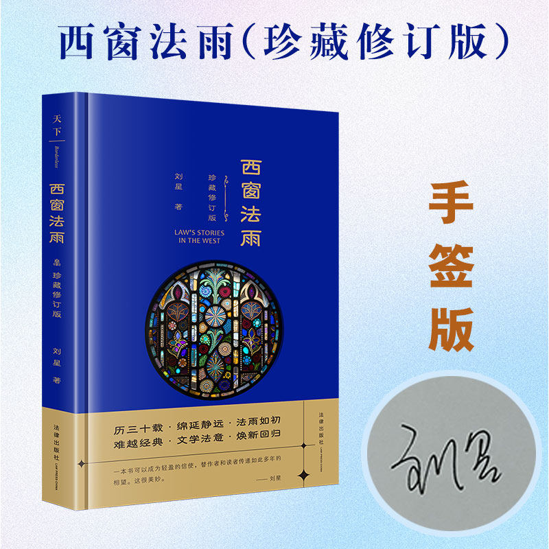 西窗法雨（珍藏修订版）手签版 刘星著 法律出版社 - 实物图