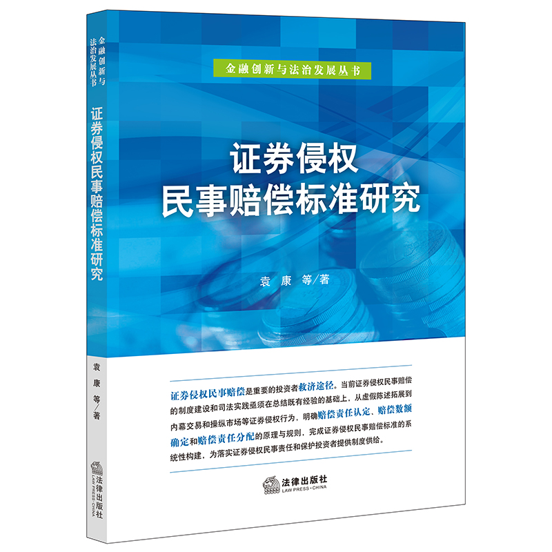 证券侵权民事赔偿标准法律出版社