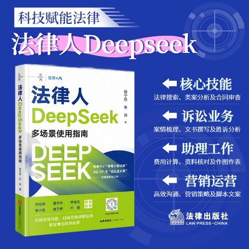 法律人DeepSeek多场景使用指南 徐宁欣 朱帅著 法律出版社