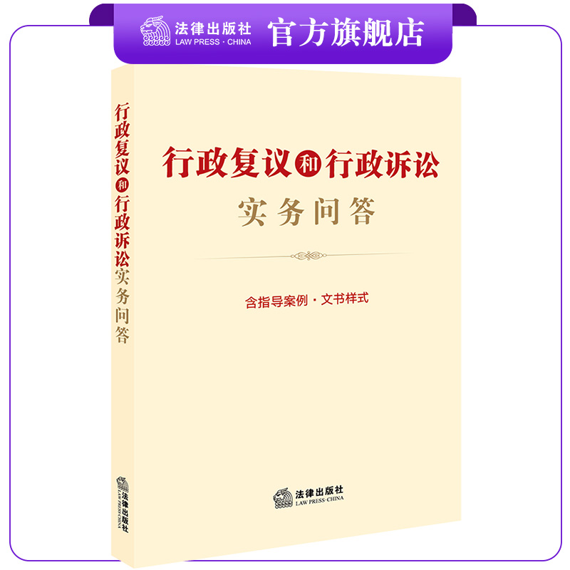 行政复议和行政诉讼实务问答（含指导案例·文书样式）  A5开本 大众适读 法律出版社法规中心编  法律出版社