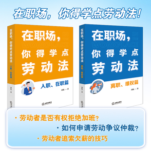 在職篇 社 2本套裝 你得學(xué)點(diǎn)勞動(dòng)法：入職 周航著 法律出版 維權(quán)篇 在職場 離職