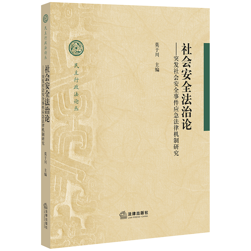 现货正版 社会安全法治论 突发社会安全事件应急法律机制研究 莫于川 主编 法律出版社 民主行政法论丛