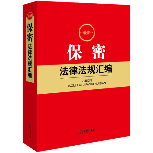 正版2024年 最新保密法律法规汇编 保密法相关法律党内行政法规部门规章司法解释实务工具书 网络信息测绘出版考试保密 法律出版社