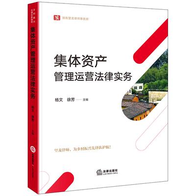 集体资产管理运营法律实务 杨文 徐芳主编 法律出版社 正版图书