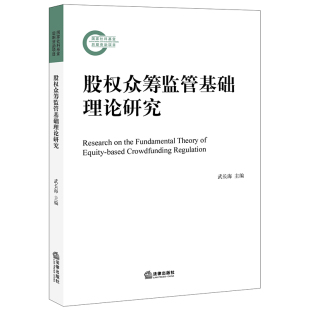 股权众筹监管基础理论研究 2021年新版 武长海主编 社 国家社科基金后期实验项目 法律出版 正版