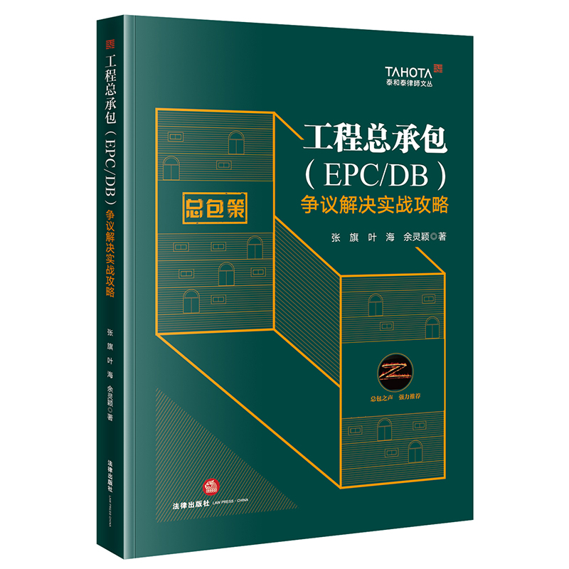 工程总承包EPC/DB争议解决实战攻略