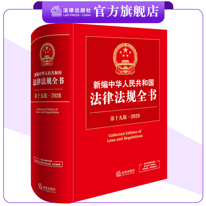 新编中华人民共和国法律法规全书（第19版·2026）法律出版社法规中心编 法律出版社图片