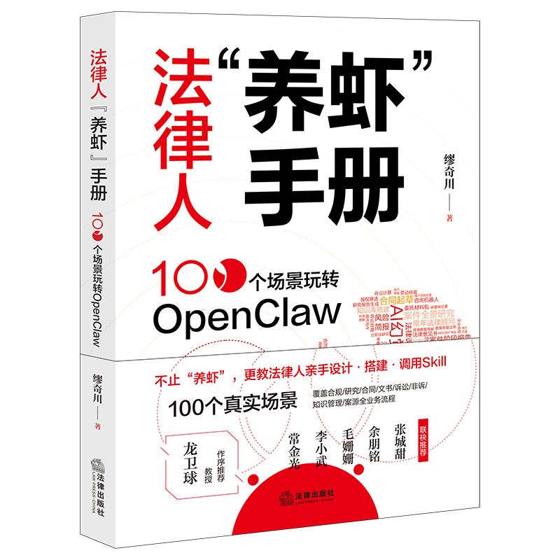 法律人“养虾”手册:100个场景玩转OpenClaw 缪奇川 著 法律出版社