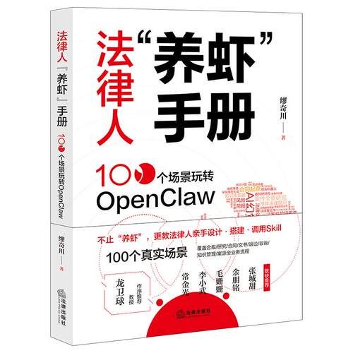 法律人&ldquo;养虾&rdquo;手册：100个场景玩转OpenCla