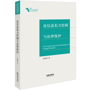 图书 法律出版 正版 社 论信息私力控制与法律保护 张浩然著