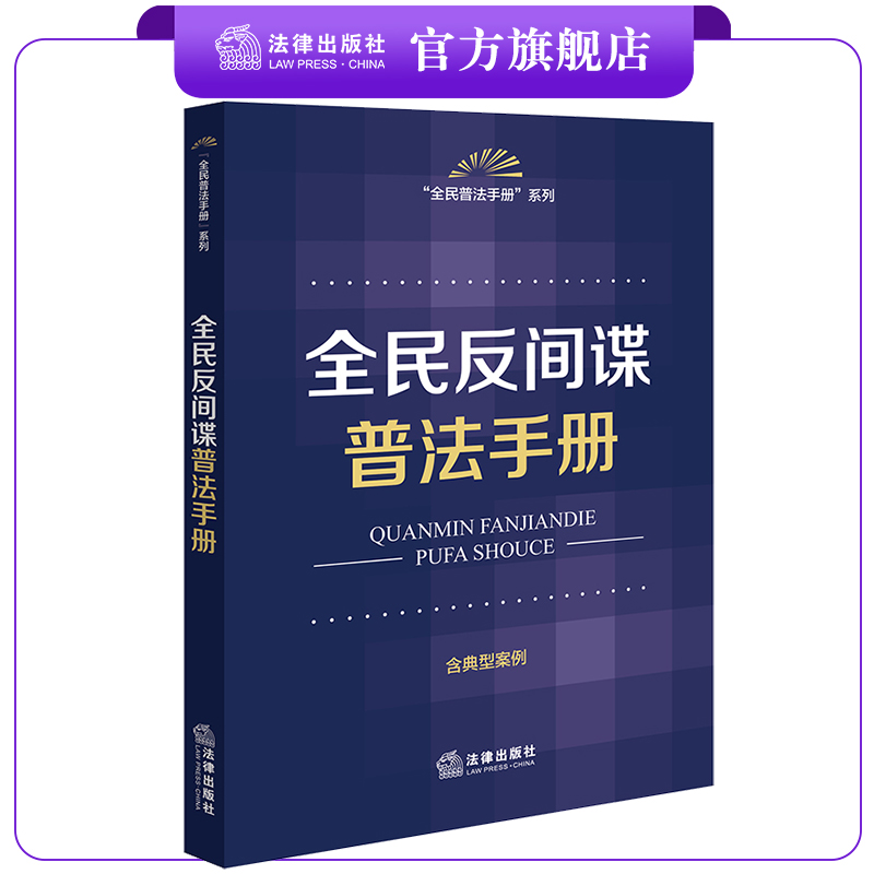 全民反间谍普法手册法律出版社
