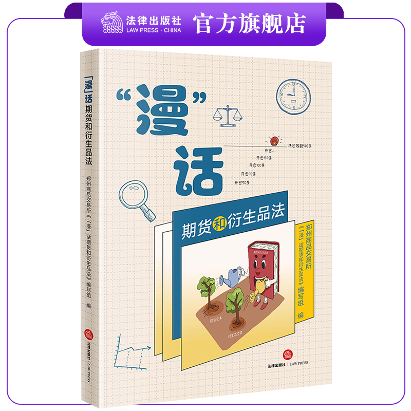 漫 话期货和衍生品法 郑州商品交易所《“漫”话期货和衍生品法》编写组编 法律出版社
