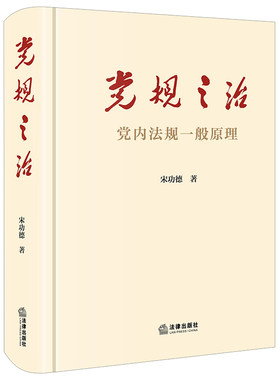 正版】党规之治 党内法规一般原理 宋功德 法律出版社9787519719449