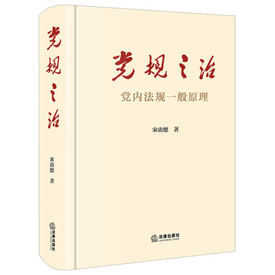 党规之治 党内法规一般原理 宋功德 法律出版社旗舰店 党内法规基础知识 依规治党 党务关系 党内法规 党章准则 条例规定细则