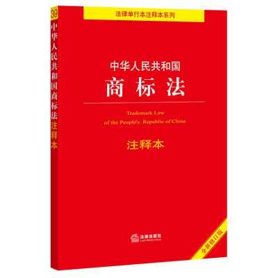 中华人民共和国商标法注释本  法律出版社