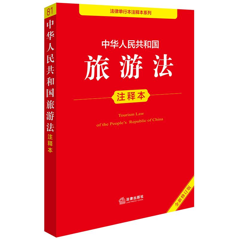 中华人民共和国旅游法注释本（全新修订版）法律出版社法规中心编 法律出版社 正版图书