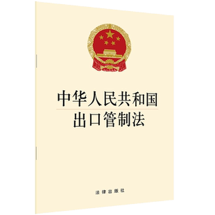 中华人民共和国出口管制法  法律出版社 法律出版社旗舰店