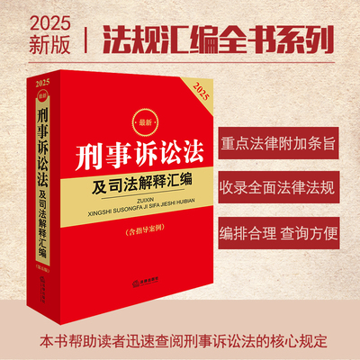 2025最新刑事诉讼法及司法解释汇编（第五版 含指导案例） 法律出版社法规中心编