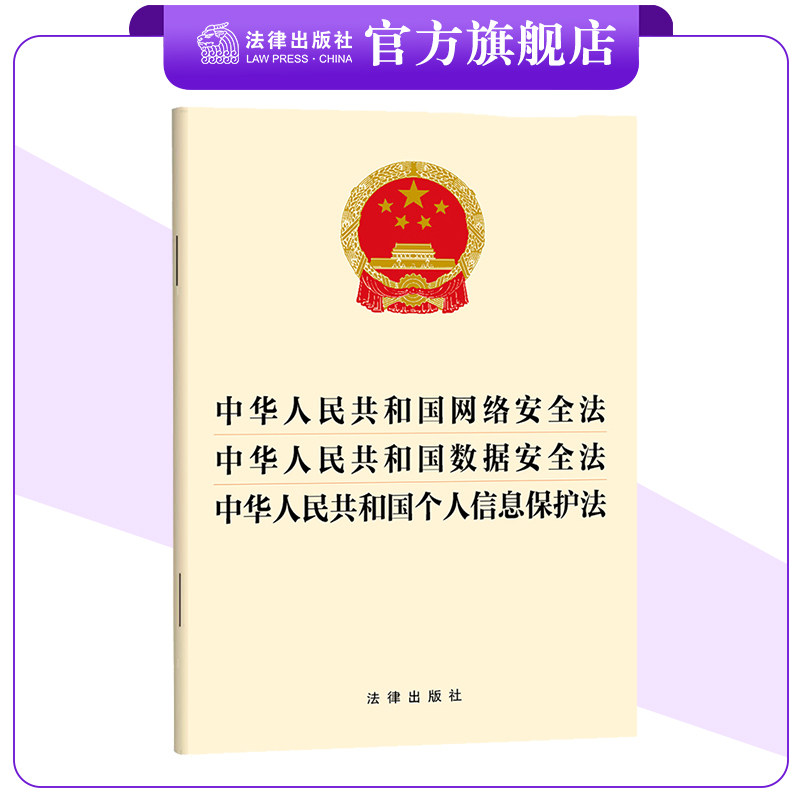 网络安全法 数据安全法 个人信息保护法