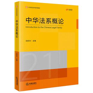 中华法系概论 刘昕杰主编 法律出版社