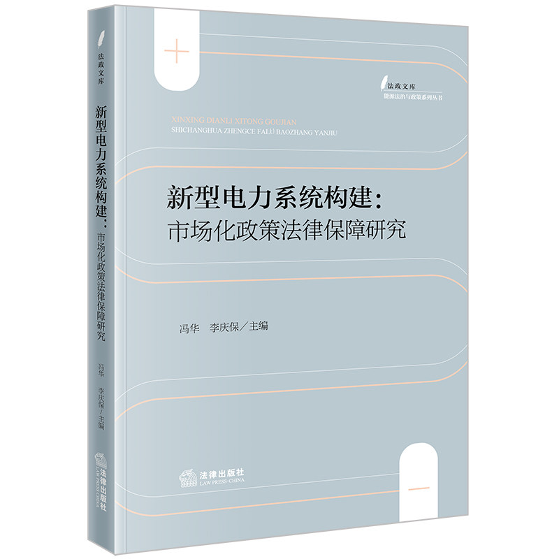 新型电力系统构建：市场化政策法律保障研究 冯华 李庆保主编 法政文库 能源法治与政策系列丛书 法律出版社