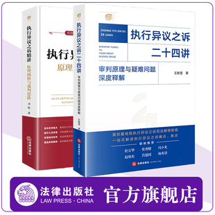 2本套装 执行异议之诉二十四讲：审判原理与疑难问题深度释解+执行异议之诉精讲：原理阐释与裁判思路 法律出版社