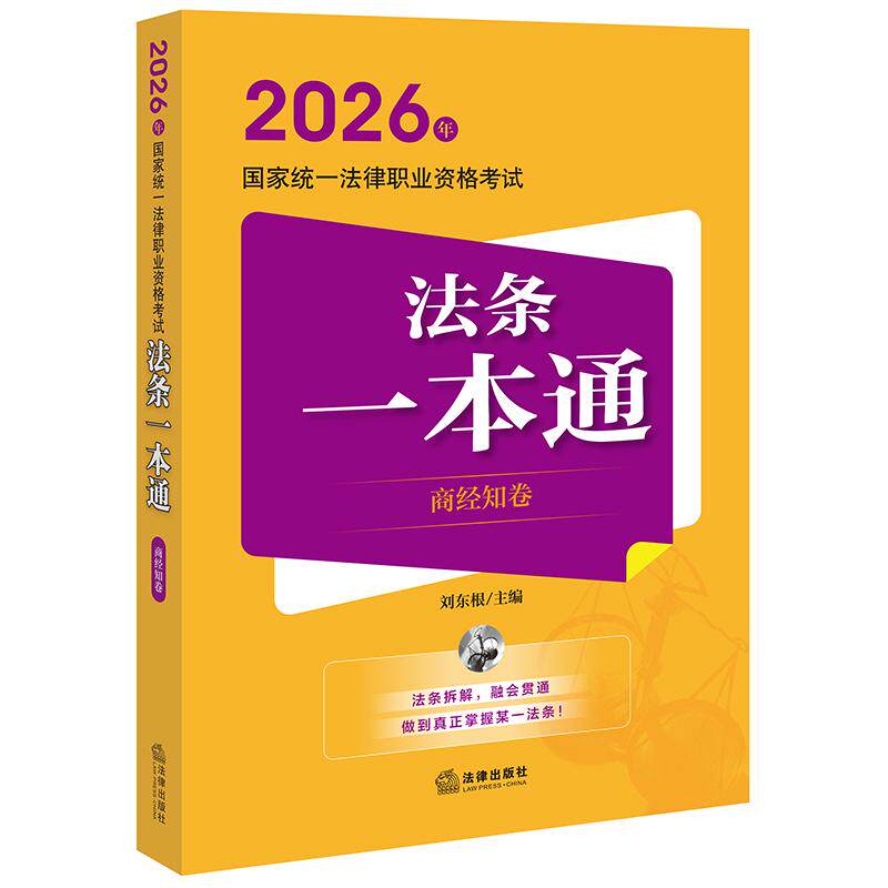 2026年国家统一法律职业资格考试法条一本通(商经知卷) 刘东根主编 法律出版社