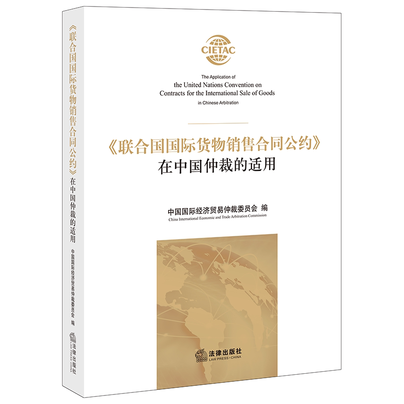 正版 《联合国国际货物销售合同公约》在中国仲裁的适用 中国国际经济贸易仲裁委员会 法律出版社