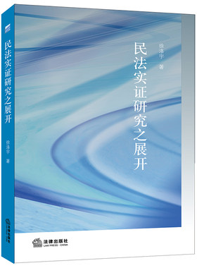 正版】民法实证研究之展开 徐涤宇 著 法律出版社 民法学研究方法论 民法规范民法价值民法历史实证研究 民事证明责任分配合同效力