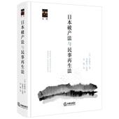 社 伊藤真著 日本破产法与民事再生法 2026新书 刘颖 日 监译 法律出版 李曙光 译