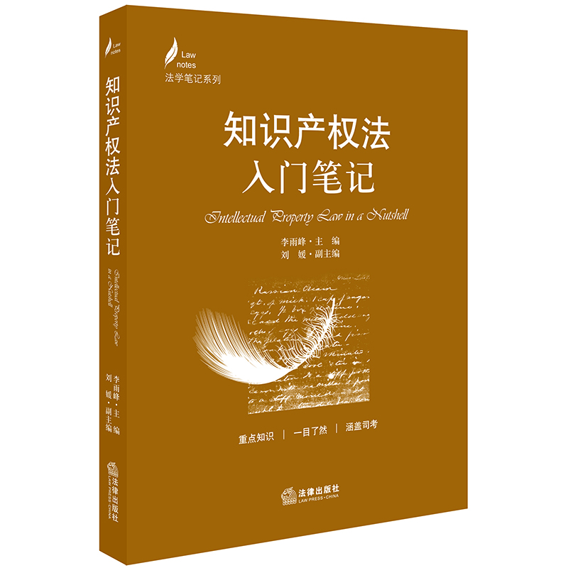 D现货正版   知识产权法入门笔记 李雨峰主编 刘媛副主编 法律出版社 知识产权总论 知识产权许可 著作权 著作邻接权 专利权的保护