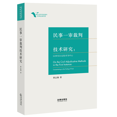 正版直发 民事一审裁判技术研究 曹志勋著 法律出版社