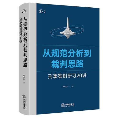 正版2026新 从规范分析到裁判思路：刑事案例研习20讲 黄明儒 著 法律出版社