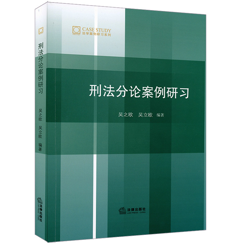正版现货 刑法分论案例研习 吴之欧 吴立欧 从法院的判案依据 法学理论 社科 法律案例研习 法律书籍 法律出版社9787519734893
