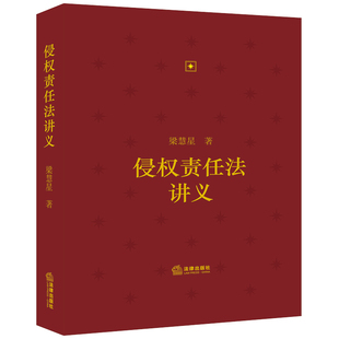 正版现货 侵权责任法讲义 梁慧星著 法律出版社