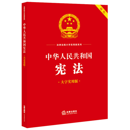 正版 现货  中华人民共和国宪法 大字实用版 双色 法律出版社法规中心编 法律出版社