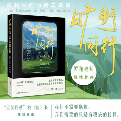 正版2025新书 【印刷签名版】 旷野同行：法科生的心路与抉择 [罗翔作序推荐]  法律出版社 律师实务法律法规图书籍