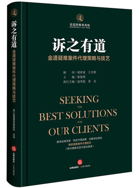 【法律出版社官方直发】 诉之有道 金道疑难案件代理策略与技艺 崔海燕 理清代理关系 化解诉讼危机 附代理意见及可视化图标