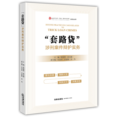 “套路贷”涉刑案件辩护实务   陈旭明 赵文捷主编   法律出版社