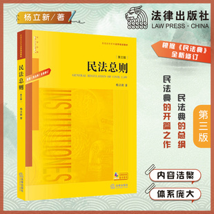 民法总则 第三版 根据《民法典》全面修订 杨立新 法律出版社旗舰店