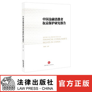 社旗舰店 法律出版 中国金融消费者权益保护研究报告 李爱君主编