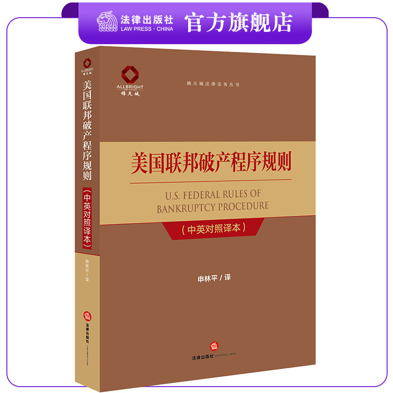 美国联邦破产程序规则(中英对照译本)  申林平译  法律出版社