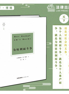 天下 博观 为权利而斗争 德 鲁道夫 冯 耶林 法律出版社旗舰店