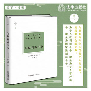 德 鲁道夫 冯 天下 法律出版 为权利而斗争 耶林 社旗舰店 博观