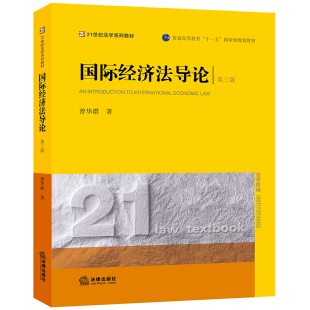 曾华群 第三版 法律出版 社 教材 现货正版 普通高等教育十一五规划法学本科研究生教学参考用书国际经济法学经典 国际经济法导论