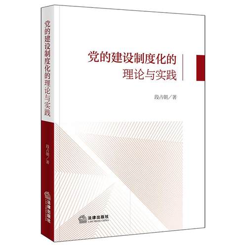 正版 党的建设制度化的理论与实践 段占朝著 法律出版社